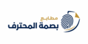 مطابع بصمة المحترف للدعاية والاعلان